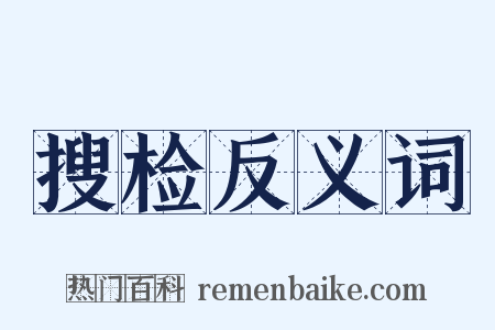 搜检反义词是什么意思的图片
